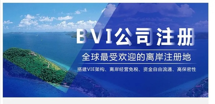 設立BVI公司