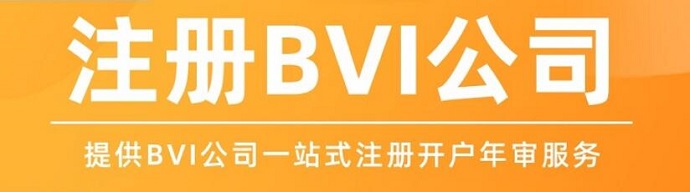 注冊BVI離岸公司