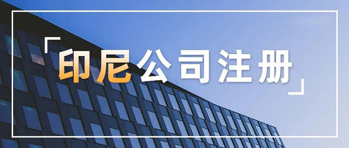 印尼企業注冊