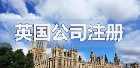 英國公司注冊流程